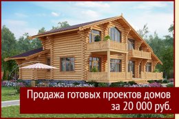 Продажа готовых проектов домов